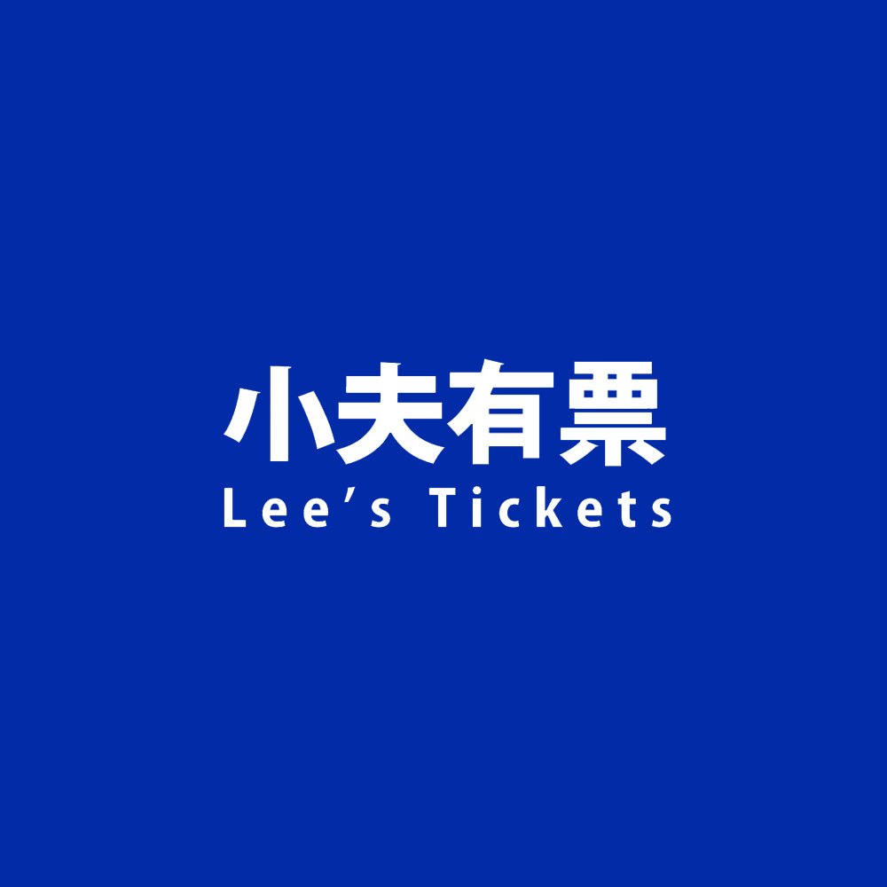 小夫有票